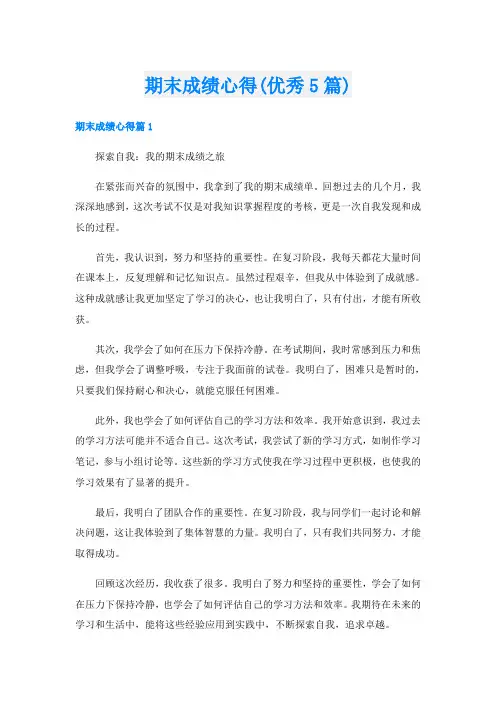期末成绩心得(优秀5篇)