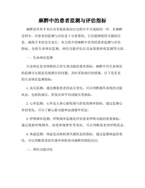麻醉中的患者监测与评估指标