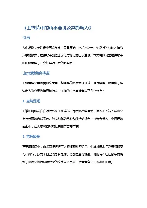 《王维诗中的山水意境及其影响力》