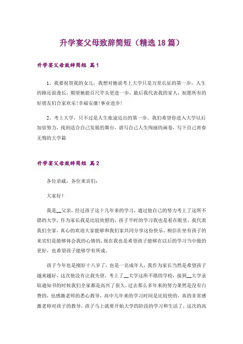 升学宴父母致辞简短(精选18篇)