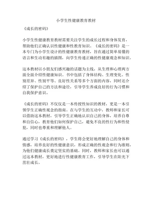 小学生性健康教育教材