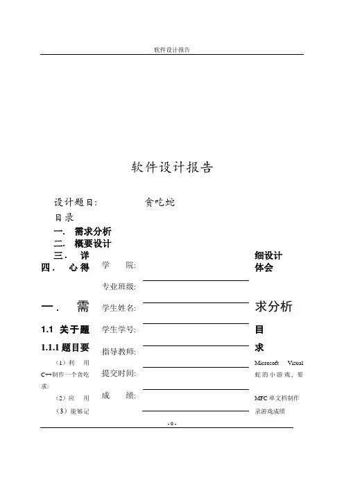 贪吃蛇小游戏实验报告[