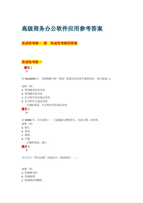 广东开放大学 高级商务办公软件应用形成性考核参考答案
