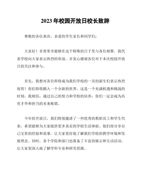 2023年校园开放日校长致辞