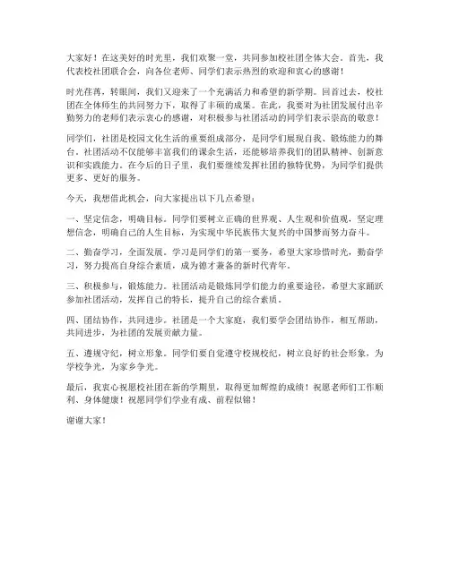 校社团全体大会教师发言稿