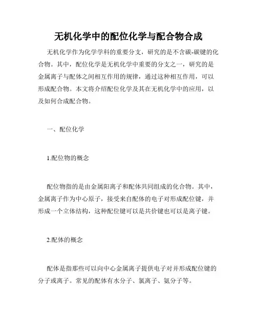 无机化学中的配位化学与配合物合成