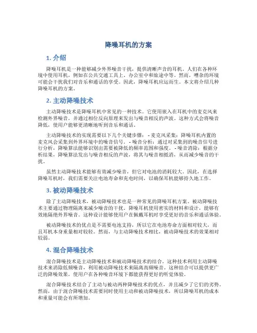 降噪耳机的方案
