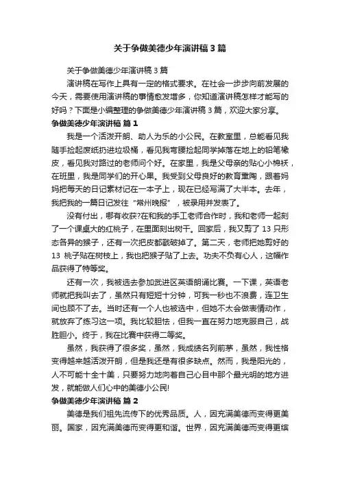 关于争做美德少年演讲稿3篇