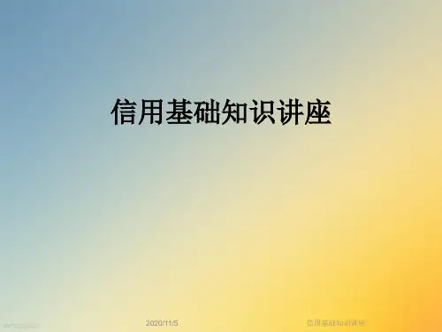 信用基础知识讲座