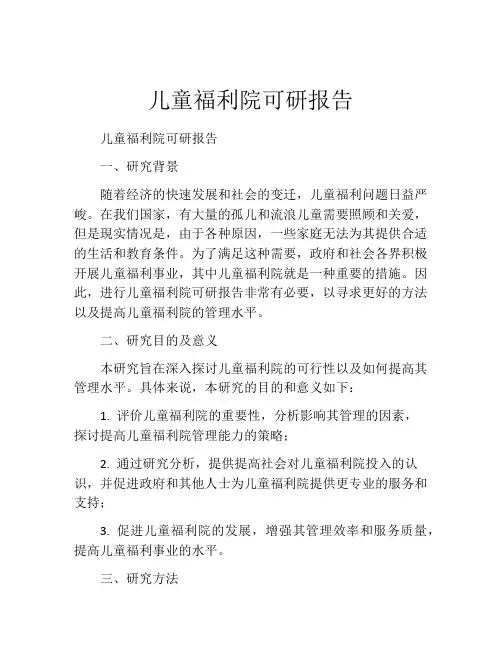儿童福利院可研报告