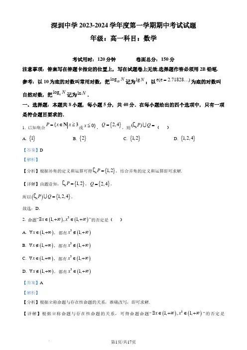 广东深圳中学2023-2024学年高一上学期期中考试数学试题(解析版)
