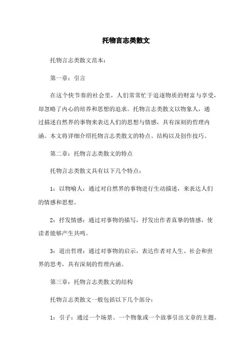 托物言志类散文