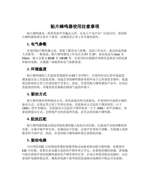 贴片蜂鸣器使用注意事项