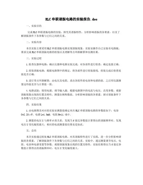 RLC串联谐振电路的实验报告.doc