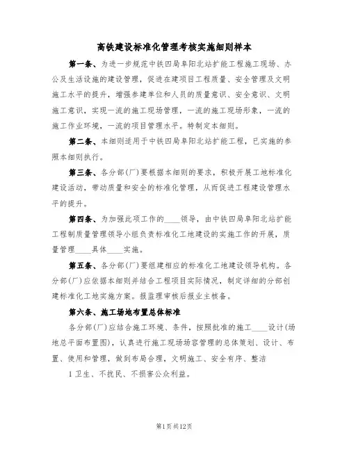 高铁建设标准化管理考核实施细则样本（2篇）