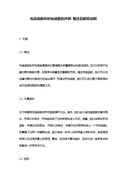 构造函数和析构函数的声明_概述及解释说明