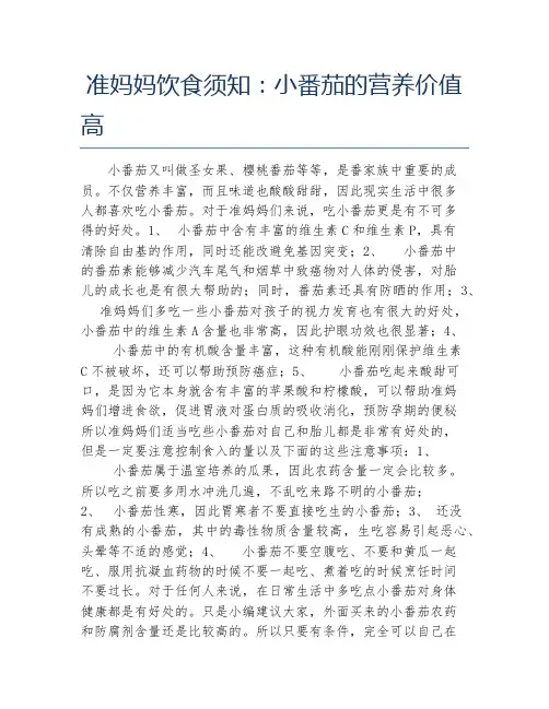 准妈妈饮食须知 小番茄的营养价值高