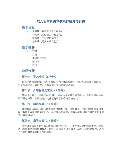 幼儿园中班美术教案剪贴斑马步骤