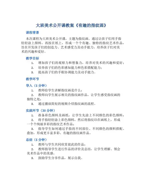 大班美术公开课教案《有趣的指纹画》
