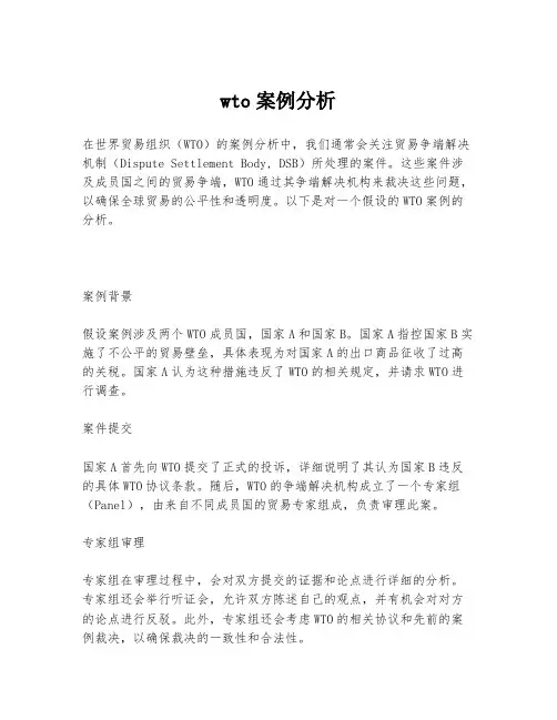 wto案例分析