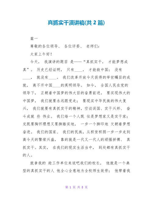 真抓实干演讲稿(共2篇)