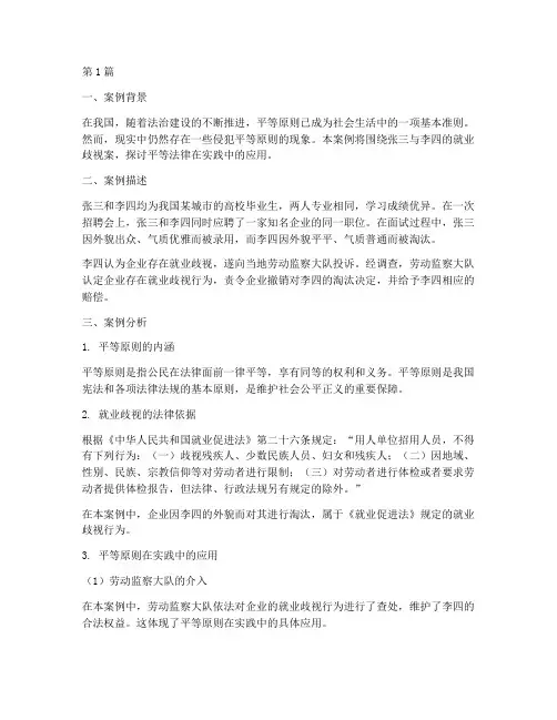 平等法律案例及分析范文(3篇)