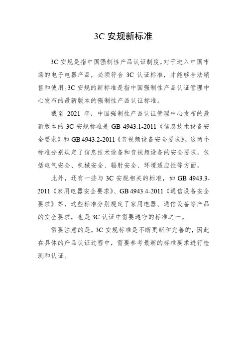 3c安规新标准