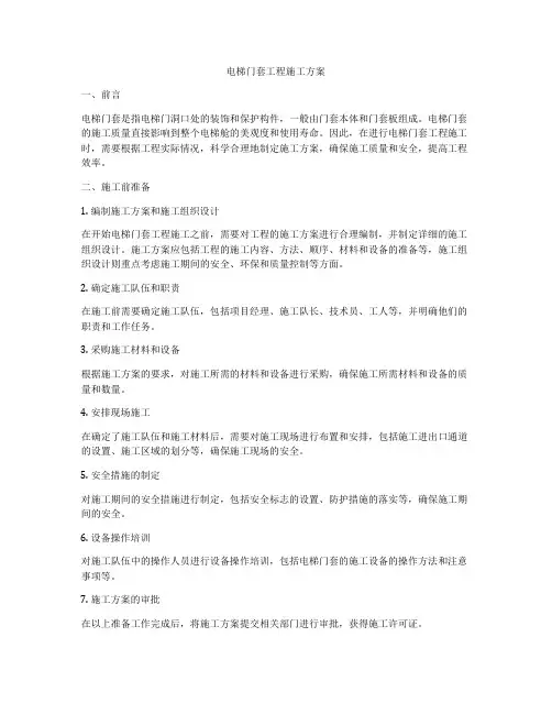 电梯门套工程施工方案