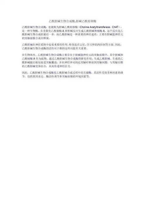 乙酰胆碱生物合成酶,胆碱乙酰转移酶