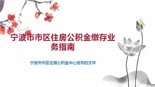 宁波市市区住房公积金缴存业务指南