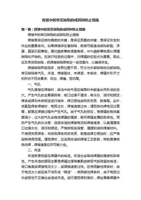 焊接中的常见缺陷的成因和防止措施