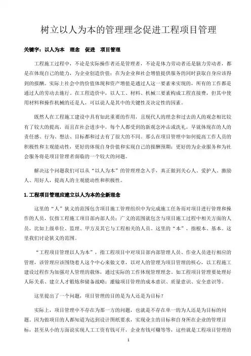 树立以人为本的管理理念促进工程施工项目管理