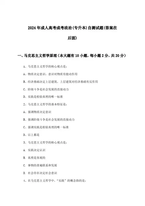 成考政治成人高考(专升本)试题及解答参考(2024年)