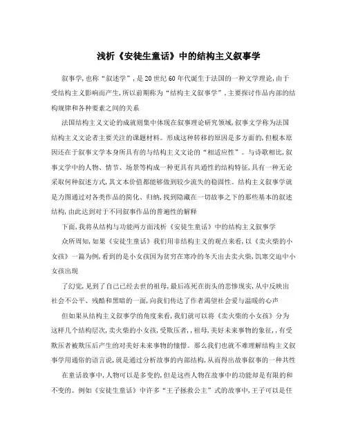 浅析《安徒生童话》中的结构主义叙事学