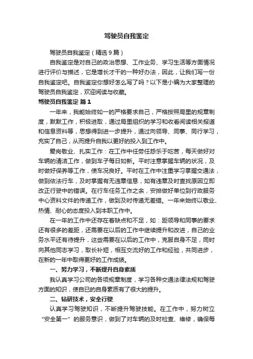 驾驶员自我鉴定（精选9篇）