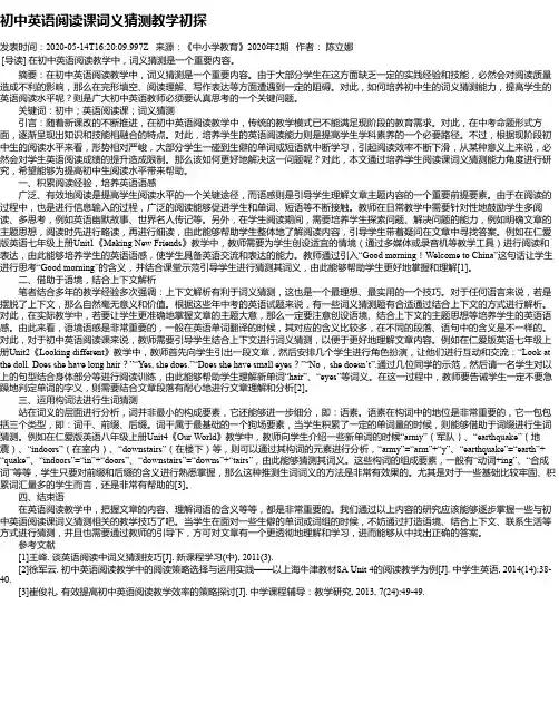 初中英语阅读课词义猜测教学初探