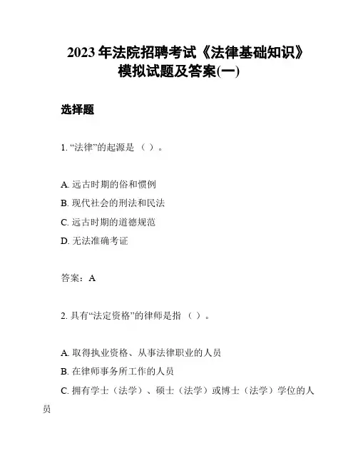 2023年法院招聘考试《法律基础知识》模拟试题及答案(一)