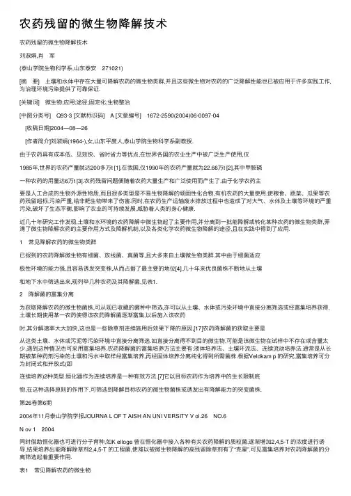 农药残留的微生物降解技术