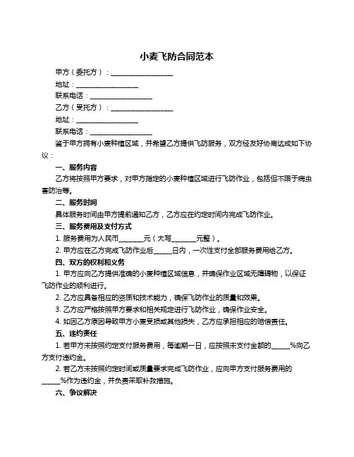 小麦飞防合同范本