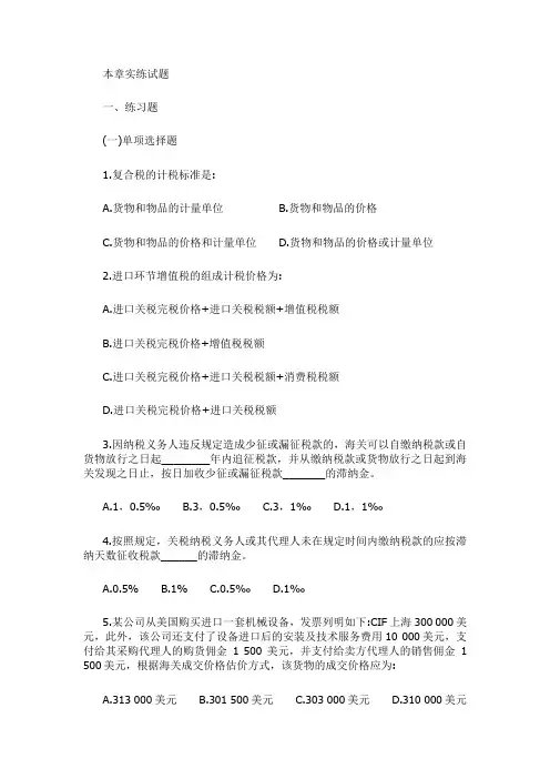 2010年报关员资格考试试卷及答案和解析-第四章- 副本
