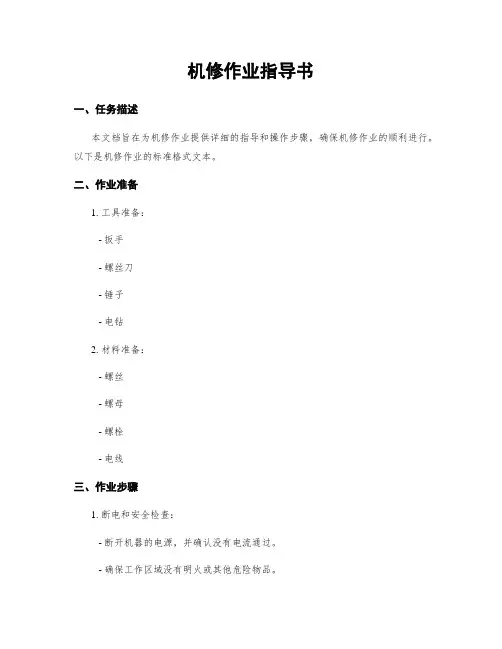 机修作业指导书