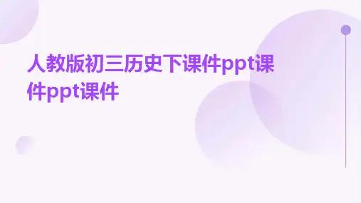 人教版初三历史下课件ppt课件ppt课件