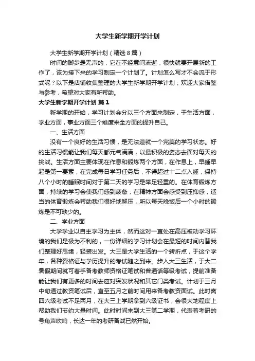大学生新学期开学计划