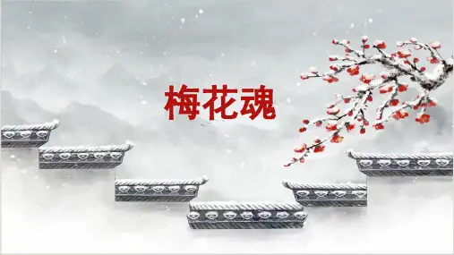 《梅花魂》ppt课件
