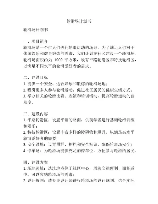 轮滑场计划书
