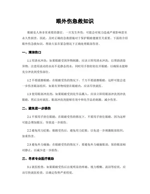 眼外伤急救知识