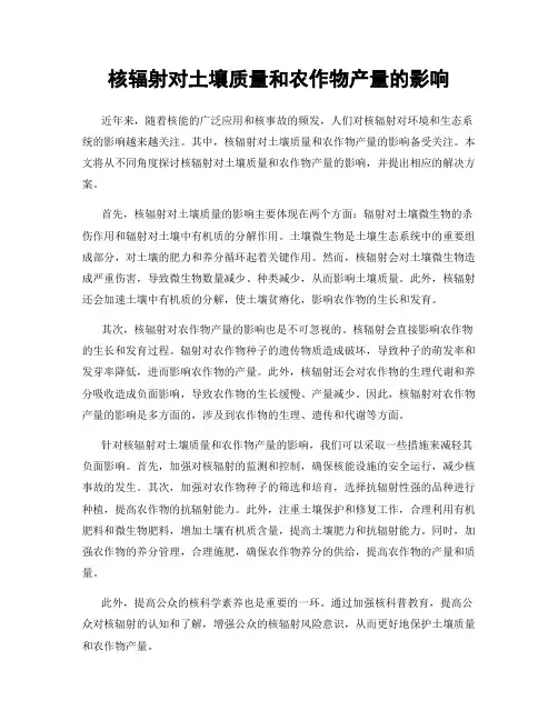 核辐射对土壤质量和农作物产量的影响