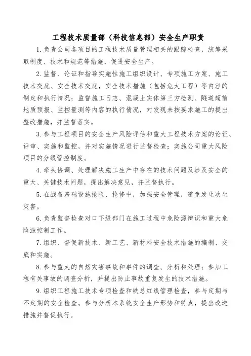 工程技术质量部(科技信息部)安全生产职责