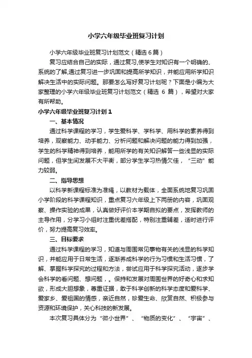 小学六年级毕业班复习计划