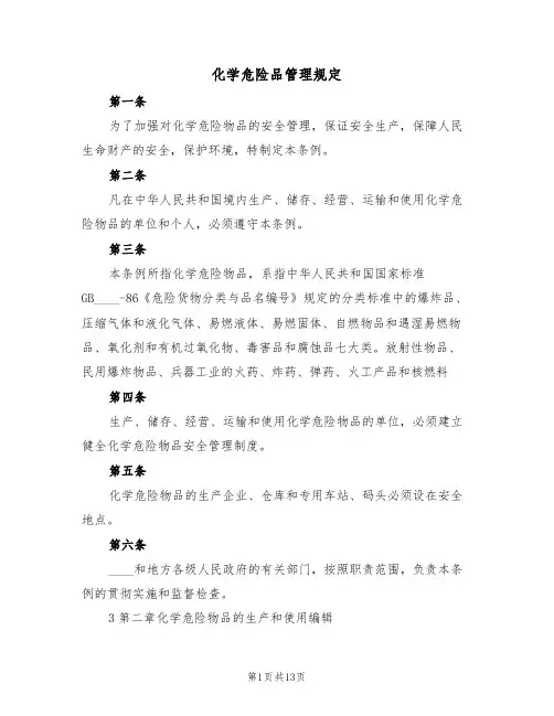 化学危险品管理规定（5篇）